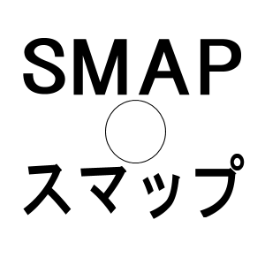 smapスマップ
