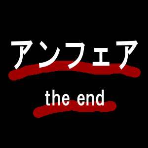 アンフェア the end