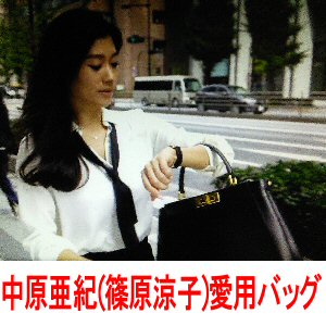 ドラマ「オトナ女子」中原亜紀(篠原涼子)愛用黒ハンドバッグ・カバン