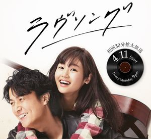月9ドラマ「ラヴソング」初回第1,2,3,4,5話の再放送や無料動画情報
