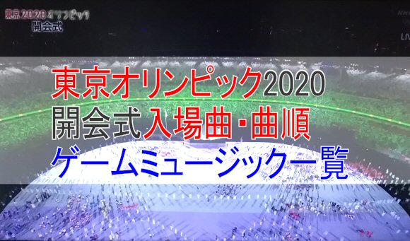 東京オリンピック2020(2021)開会式入場曲一覧!ゲーム画像付き曲順紹介