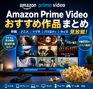 Amazon Prime Video おすすめ作品まとめ