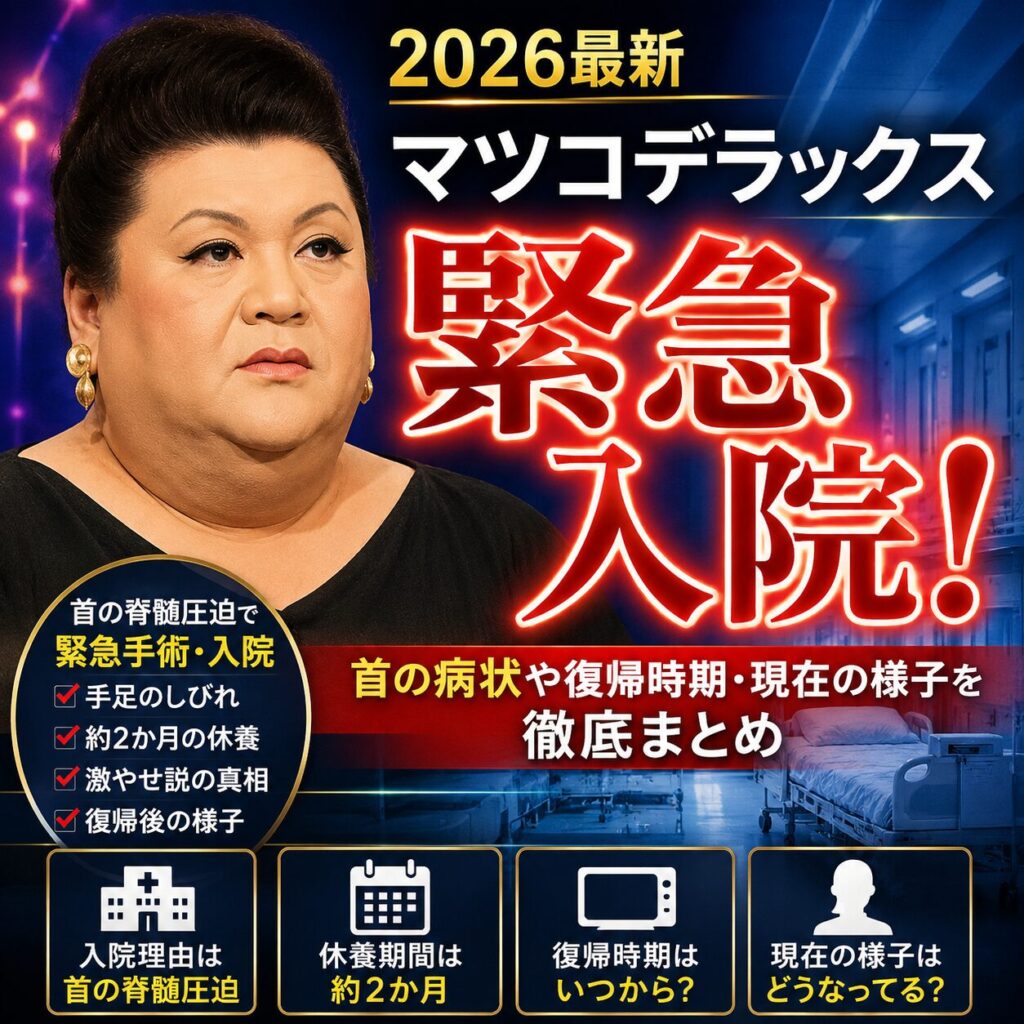 【2026最新】マツコデラックスが緊急手術で入院！首の病状や復帰時期・現在の様子を徹底まとめ