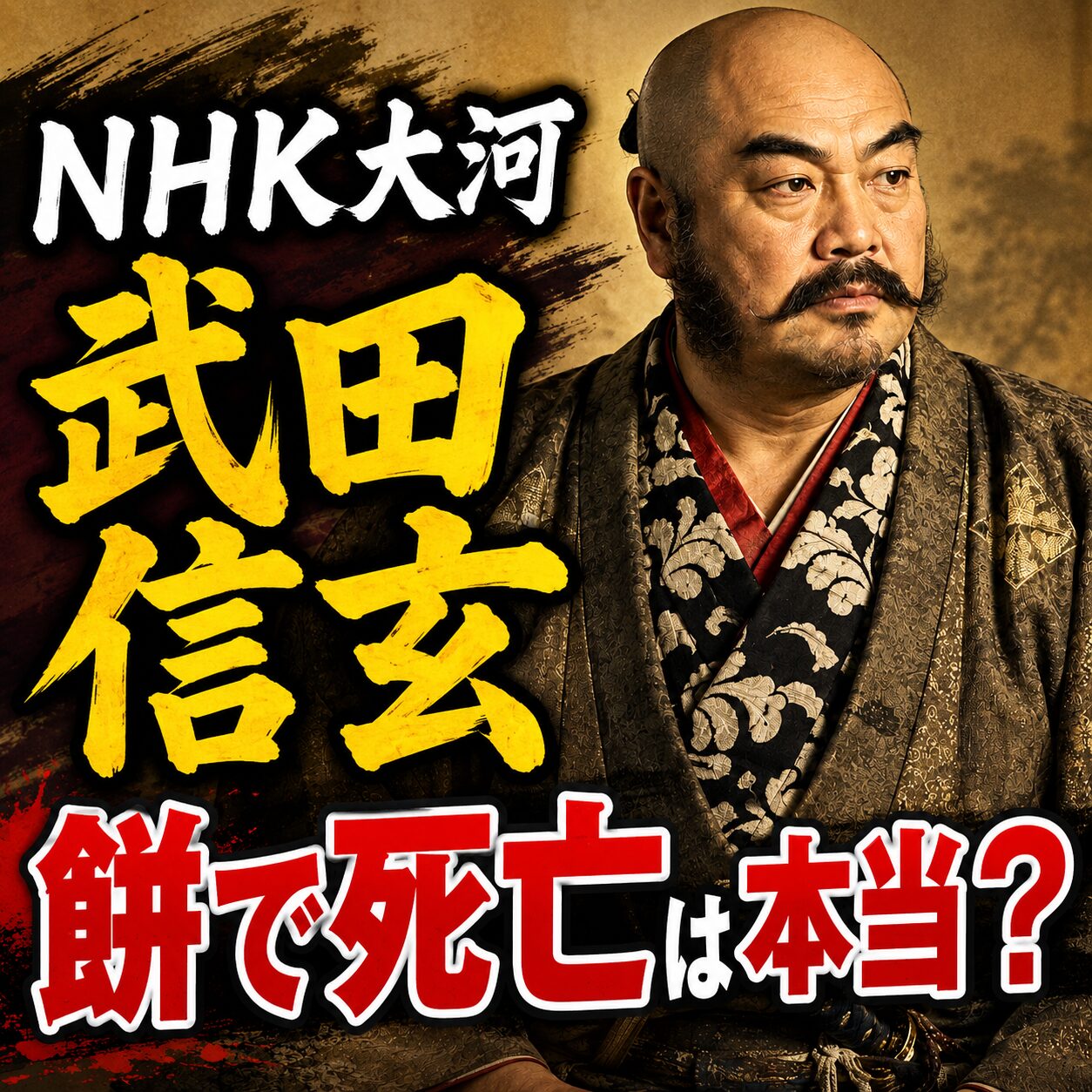 武田信玄の肖像